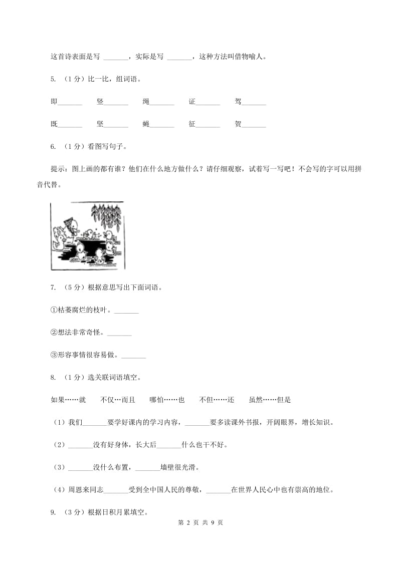 浙教版2020年名校小升初语文冲刺试题（九）.doc_第2页