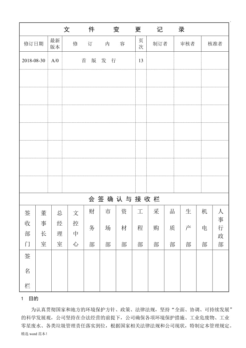 公司环保专项管理规定.doc_第1页