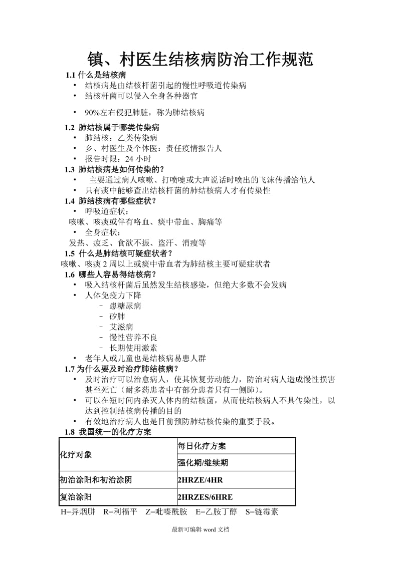 结核病培训内容.doc_第1页