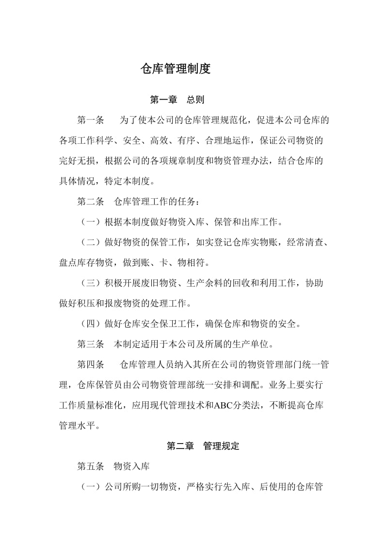 公司仓库管理制度.doc_第1页