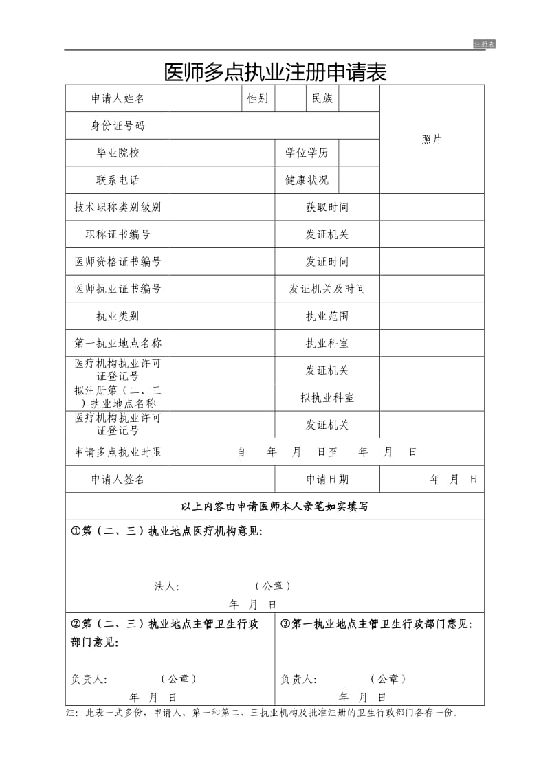 医师多点执业注册申请表.doc_第1页