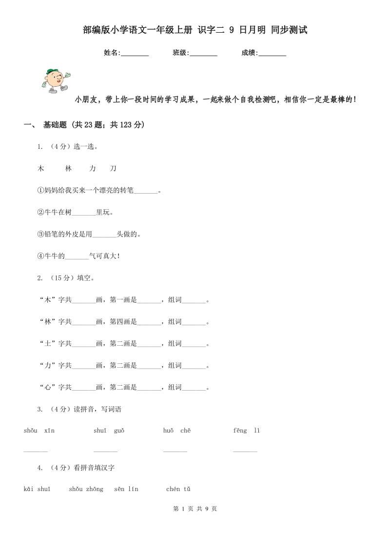 部编版小学语文一年级上册 识字二 9 日月明 同步测试.doc_第1页