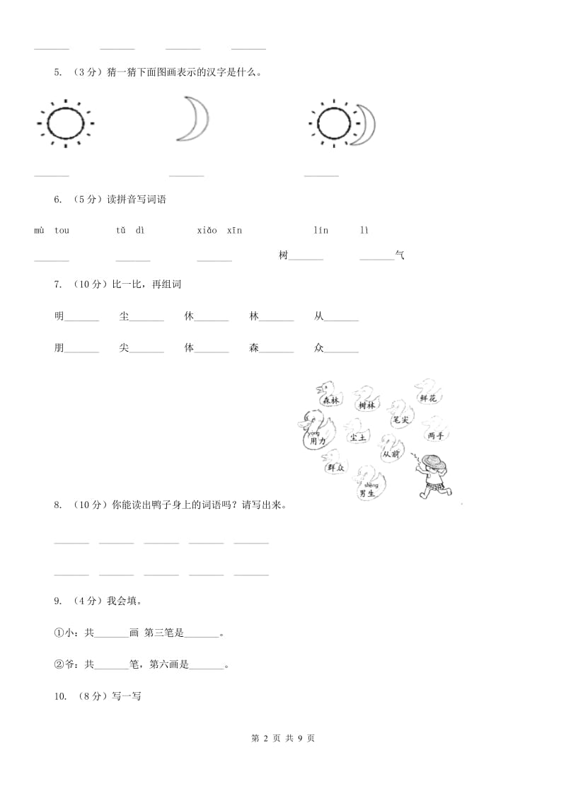 部编版小学语文一年级上册 识字二 9 日月明 同步测试.doc_第2页