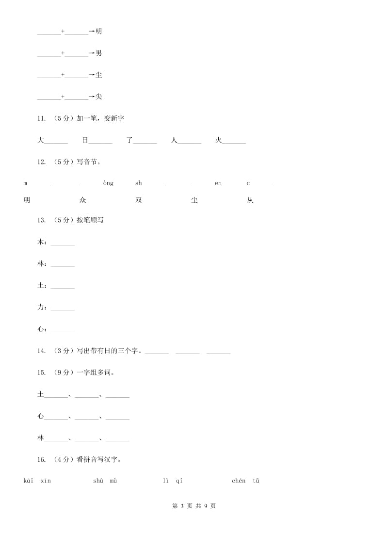 部编版小学语文一年级上册 识字二 9 日月明 同步测试.doc_第3页