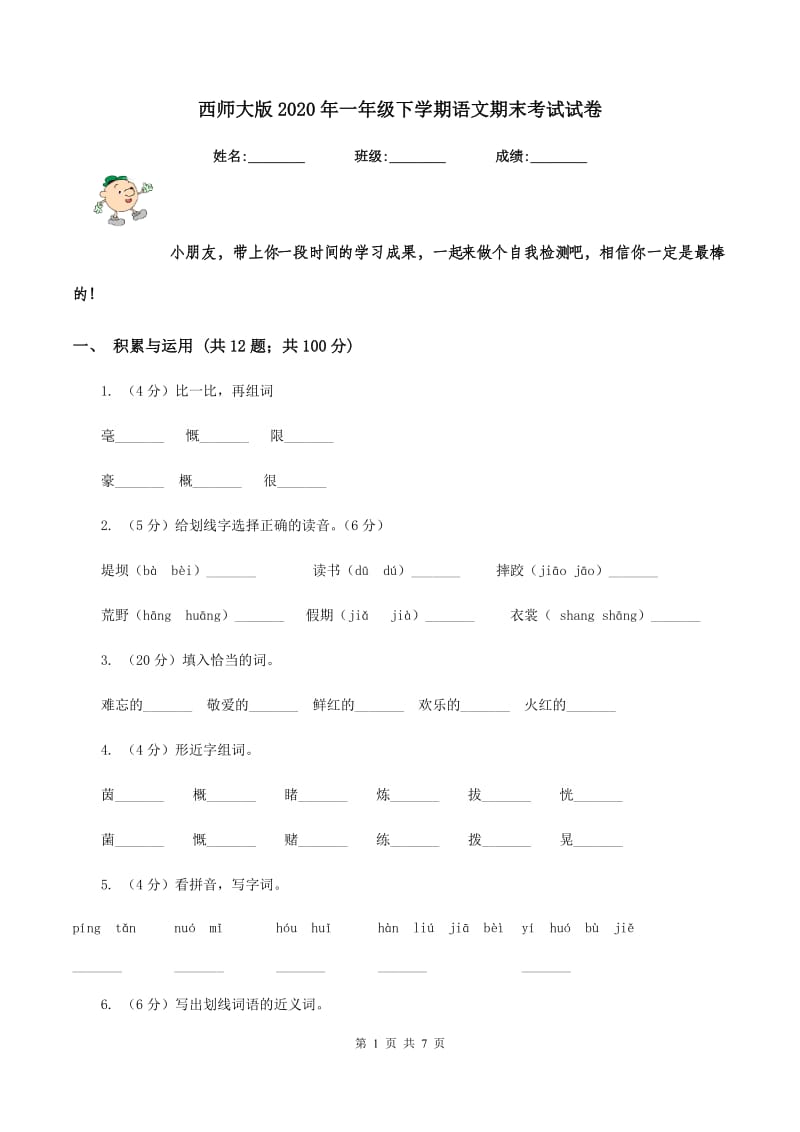 西师大版2020年一年级下学期语文期末考试试卷.doc_第1页