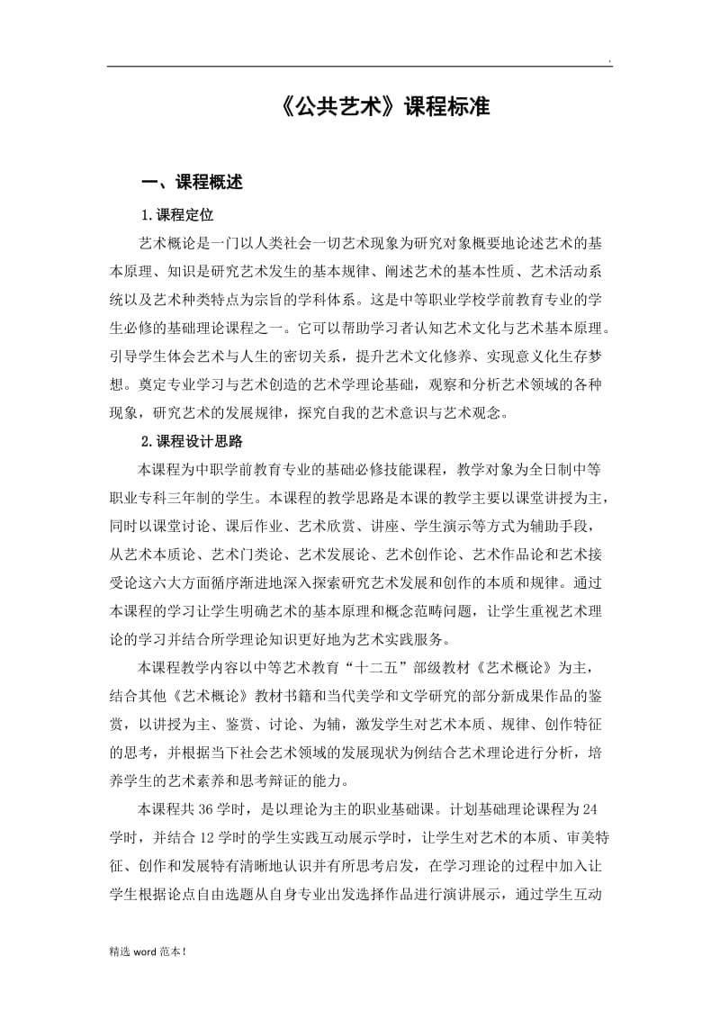 《公共艺术》课程标准.doc_第1页