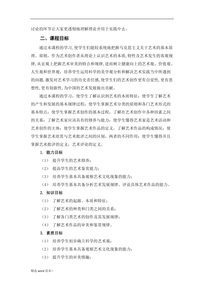 《公共艺术》课程标准.doc_第2页