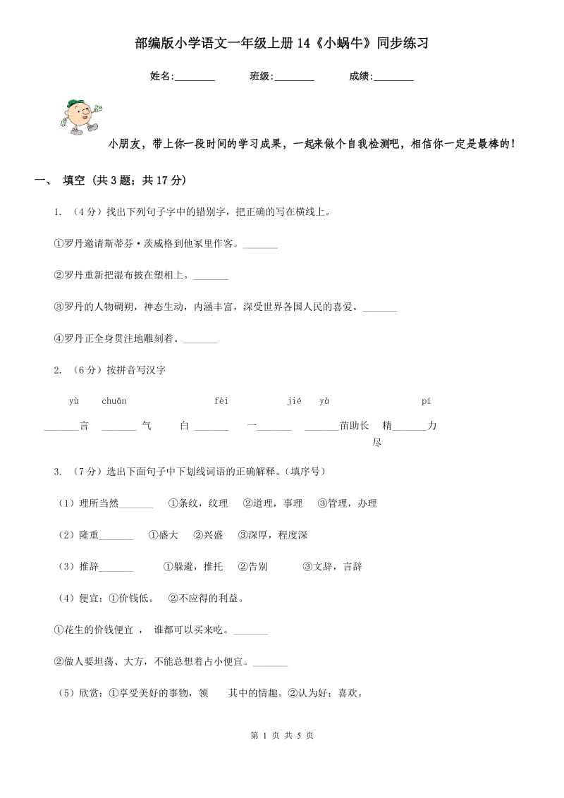 部编版小学语文一年级上册14《小蜗牛》同步练习.doc_第1页