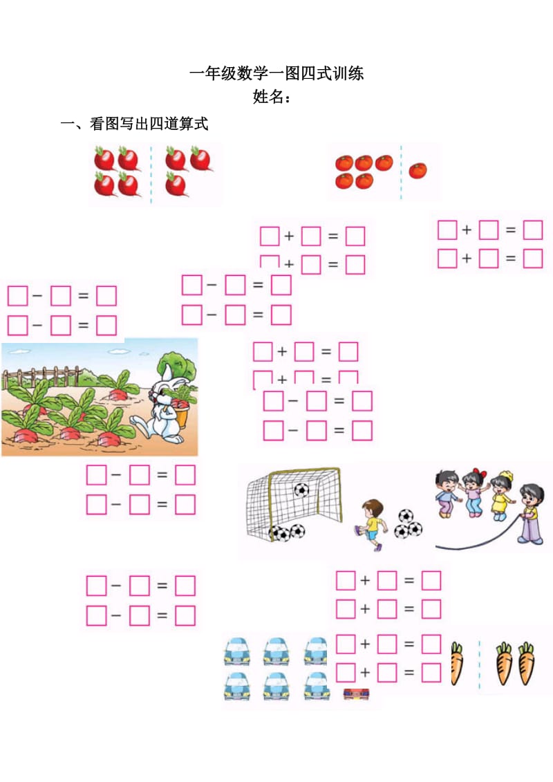 一年级数学一图四式训练.doc_第1页