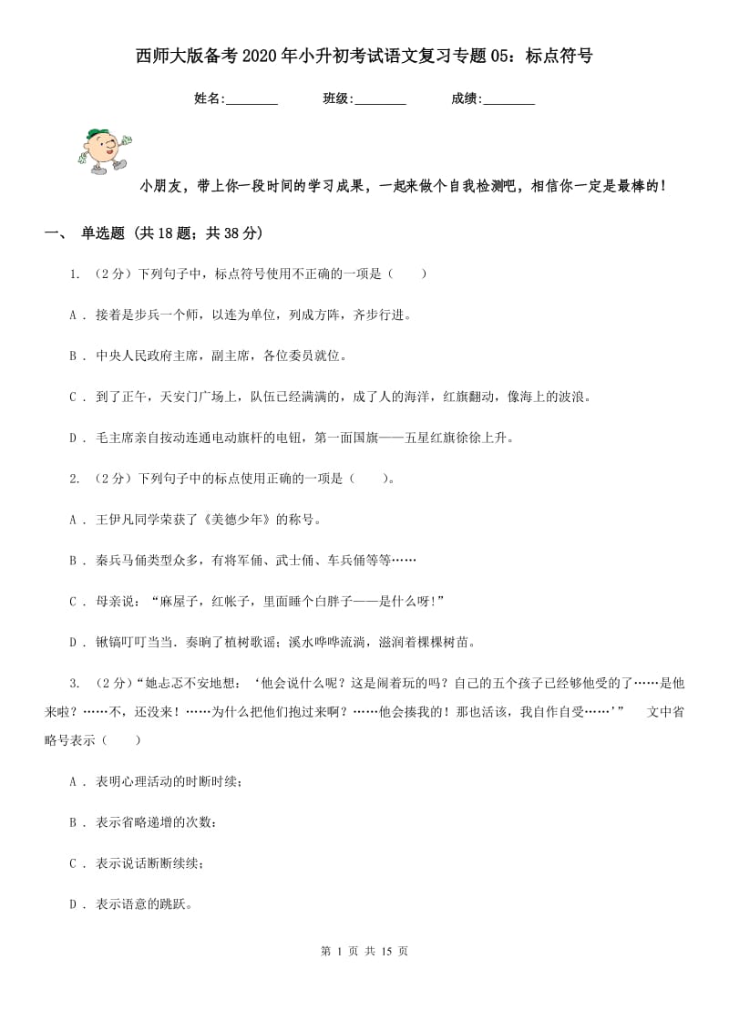 西师大版备考2020年小升初考试语文复习专题05：标点符号.doc_第1页