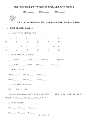 語(yǔ)文S版四年級(jí)下冊(cè)第一單元第2課《只揀兒童多處行》同步練習(xí).doc