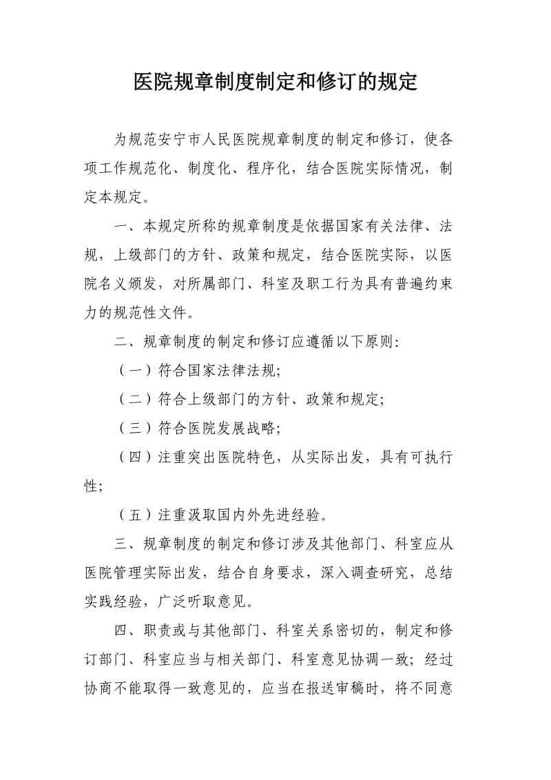 医院规章制度制定和修订的规定.doc_第1页