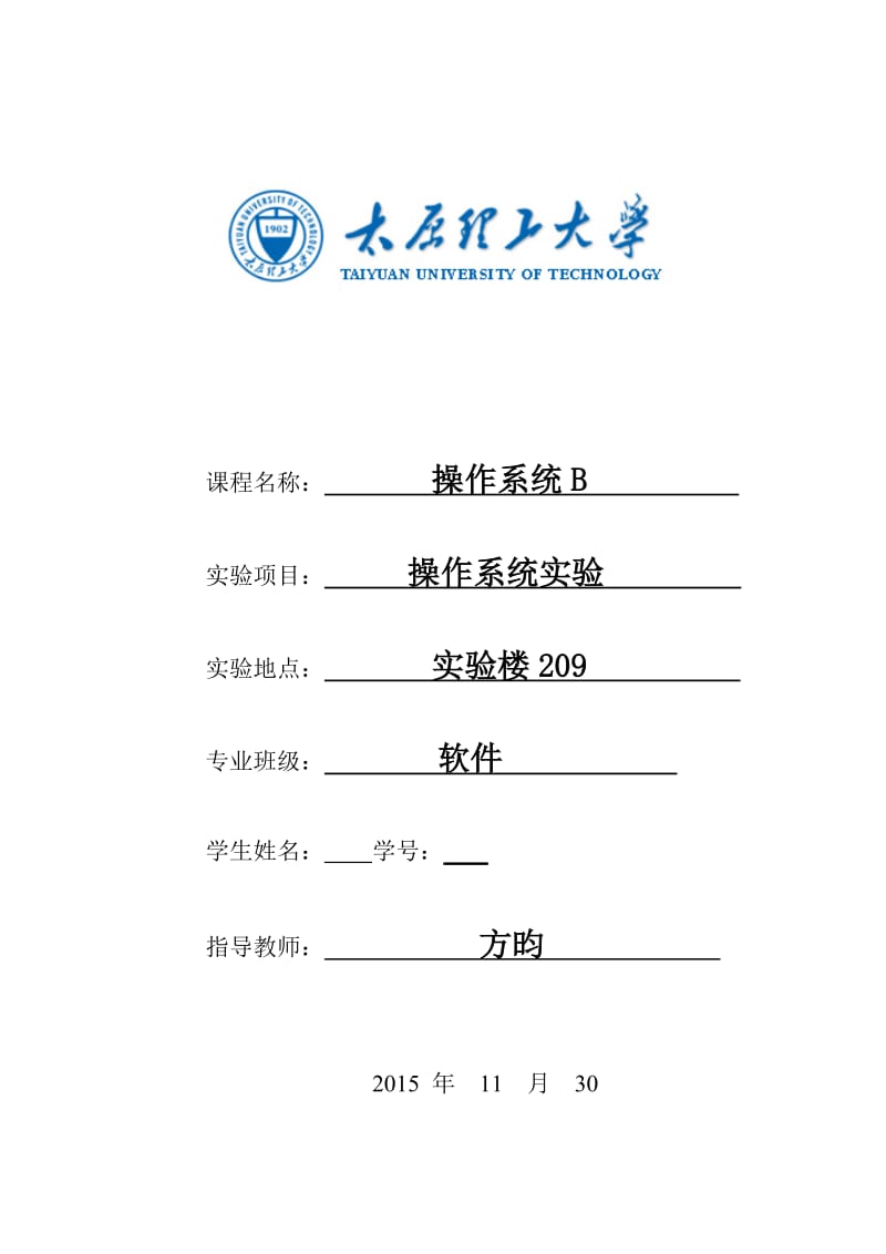 太原理工大学操作系统实验报告.doc_第1页