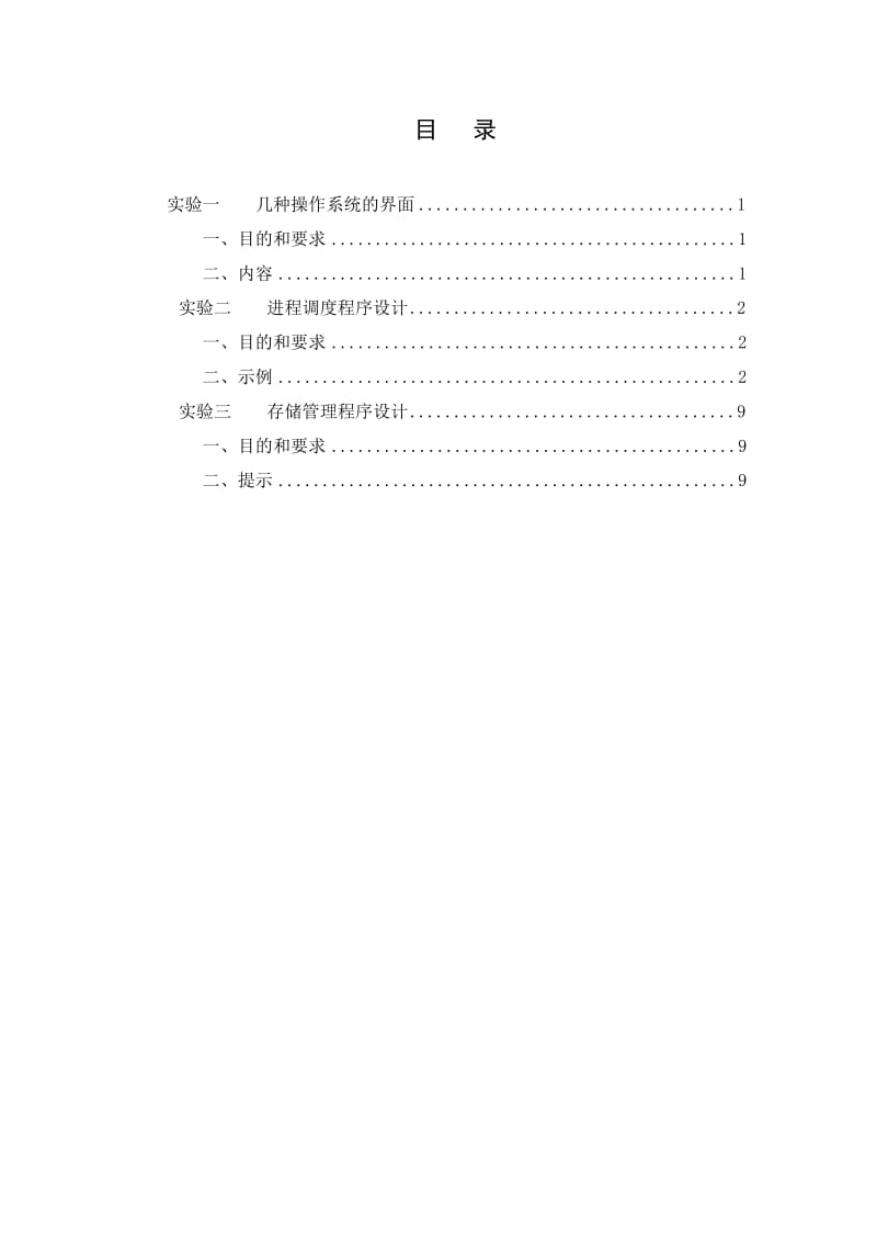 太原理工大学操作系统实验报告.doc_第2页