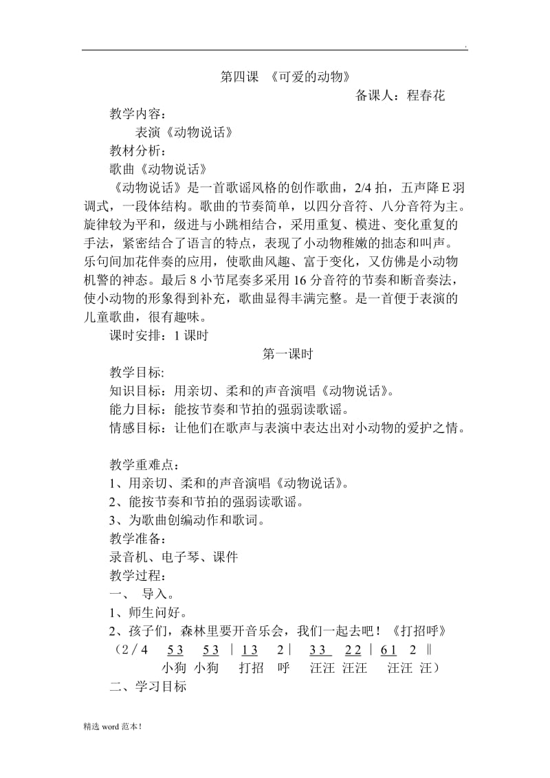 《动物说话》音乐教案.doc_第1页