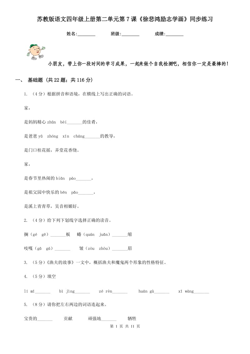 苏教版语文四年级上册第二单元第7课《徐悲鸿励志学画》同步练习.doc_第1页