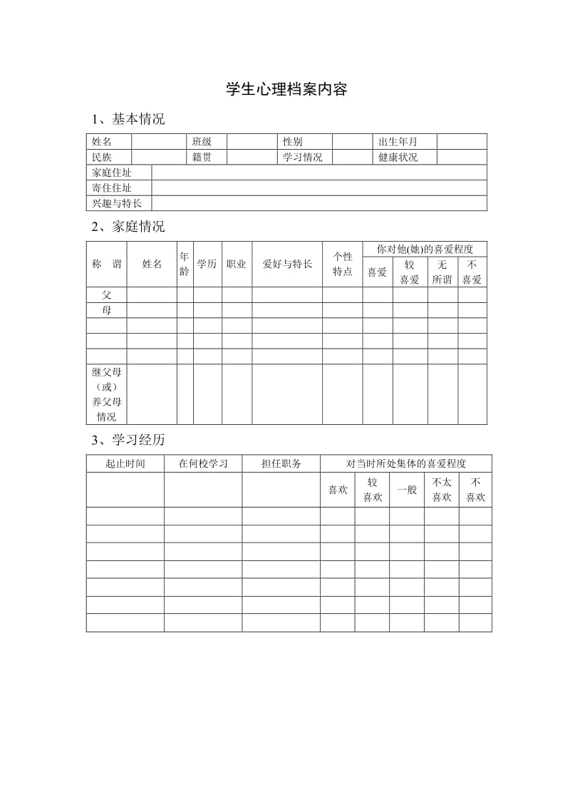 小学心理咨询室必备档案资料和制度大全.doc_第3页