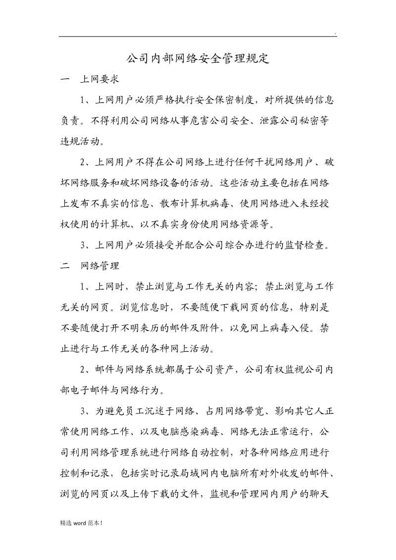 公司内部网络安全管理办法.doc_第1页