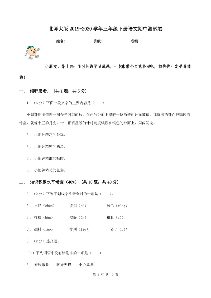 北师大版2019-2020学年三年级下册语文期中测试卷.doc_第1页