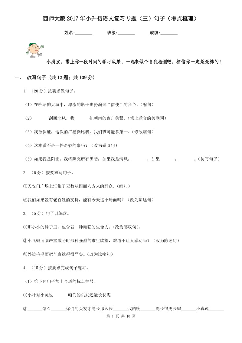 西师大版2017年小升初语文复习专题（三）句子（考点梳理）.doc_第1页