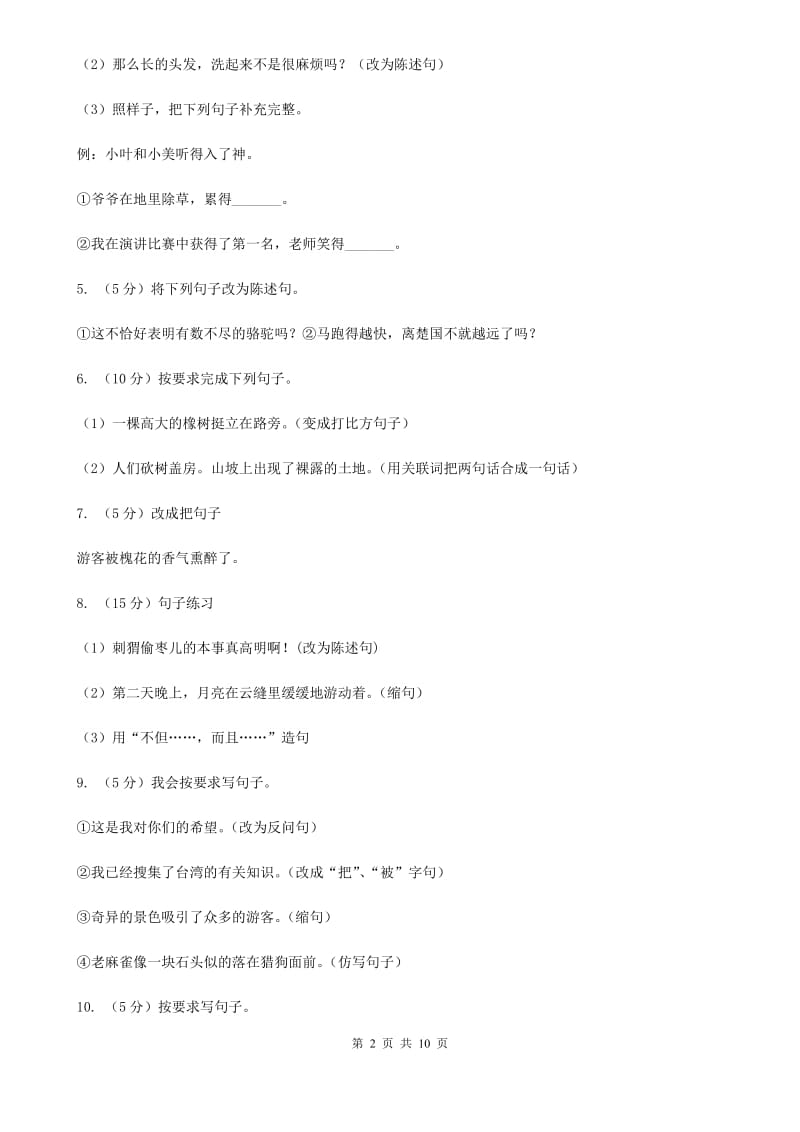 西师大版2017年小升初语文复习专题（三）句子（考点梳理）.doc_第2页