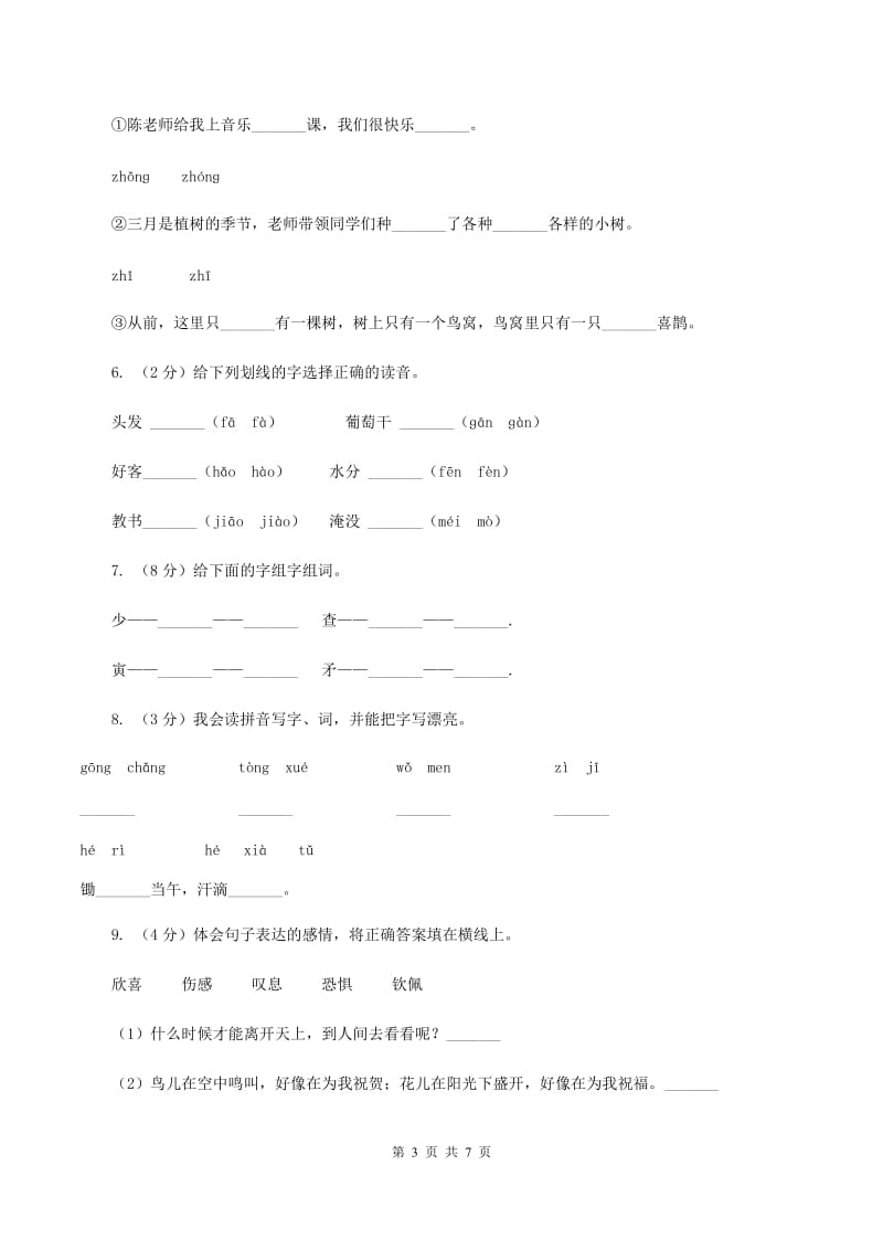 人教统编版（五四学制）2019-2020学年一年级上学期语文第一次月考试卷.doc_第3页