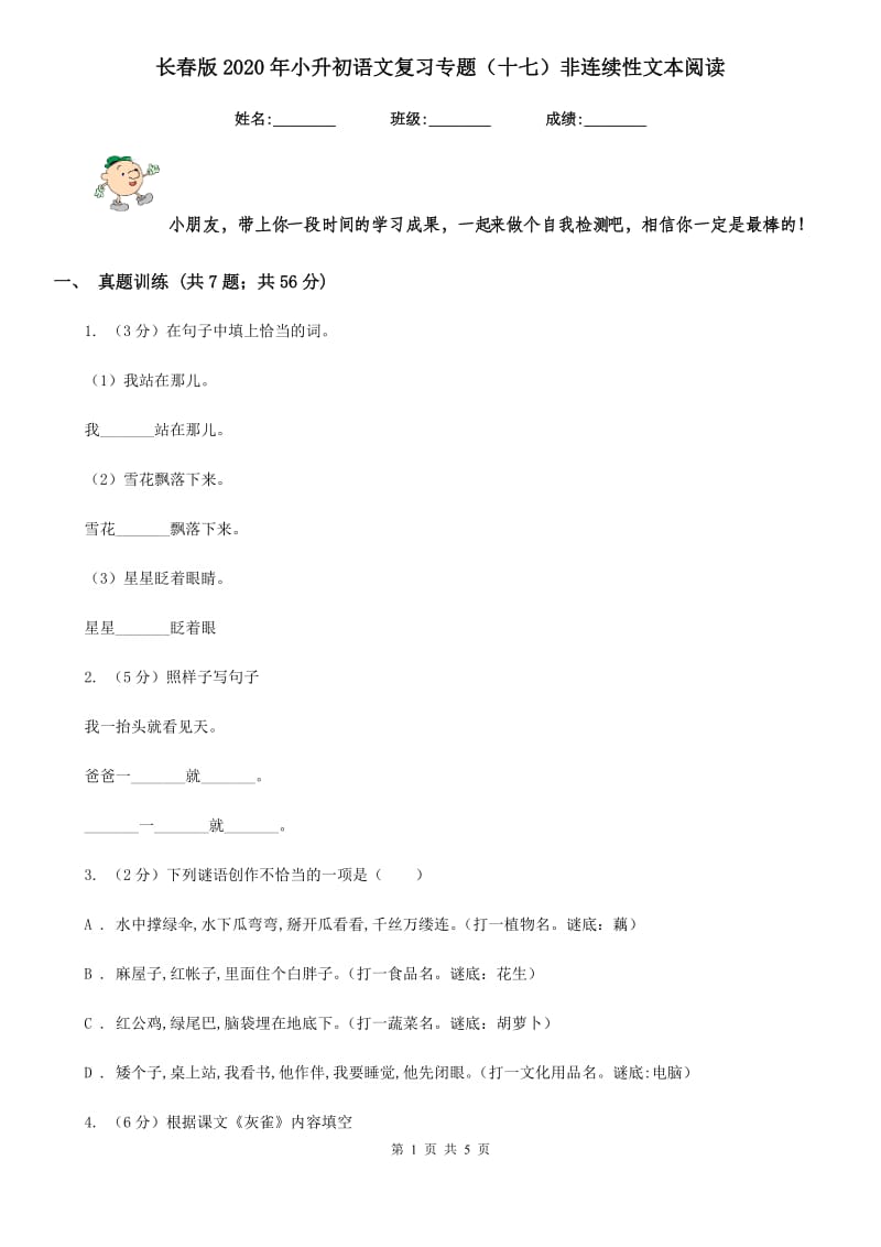 长春版2020年小升初语文复习专题（十七）非连续性文本阅读.doc_第1页