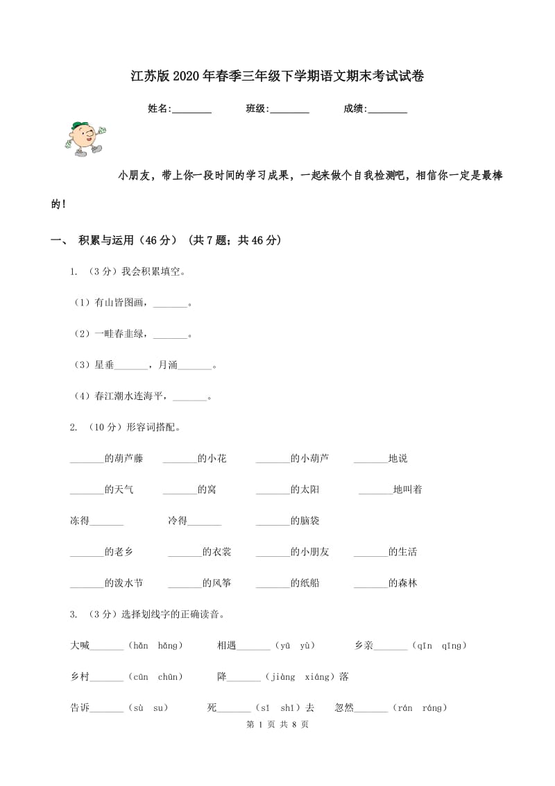 江苏版2020年春季三年级下学期语文期末考试试卷.doc_第1页