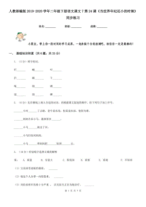 人教部編版2019-2020學(xué)年二年級(jí)下冊(cè)語(yǔ)文課文7第24課《當(dāng)世界年紀(jì)還小的時(shí)候》同步練習(xí).doc