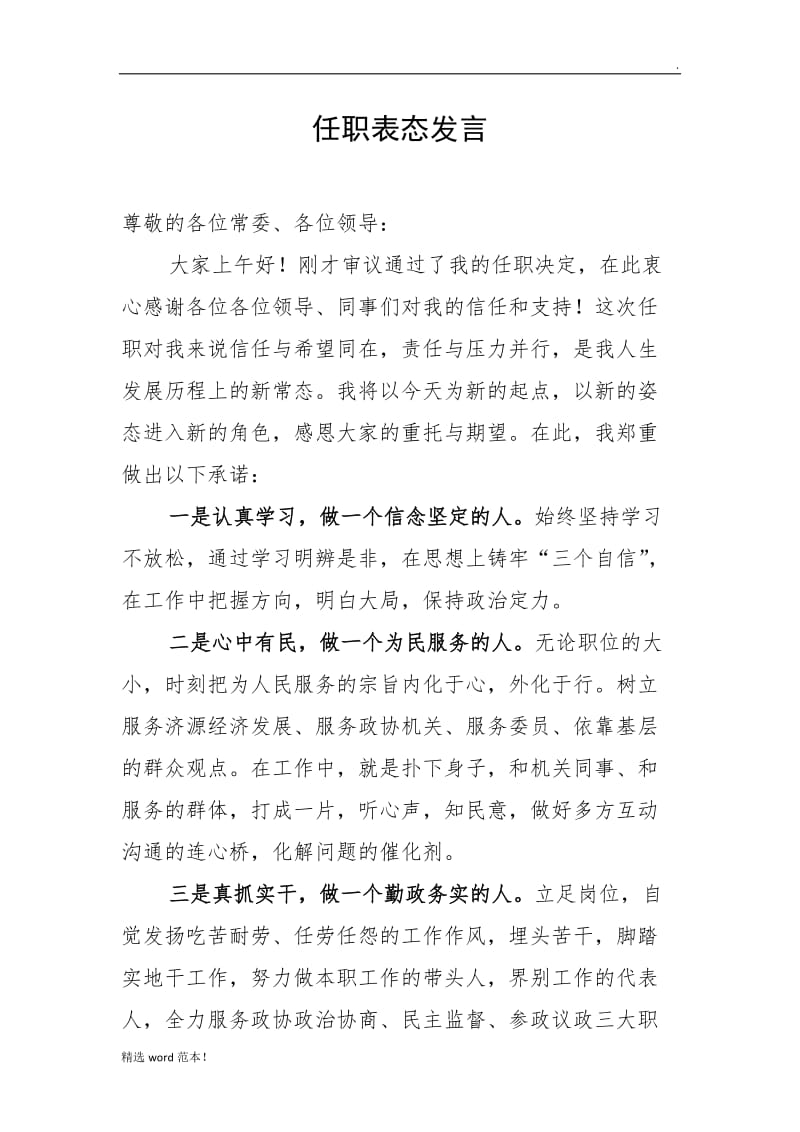 新任职干部表态发言.doc_第1页