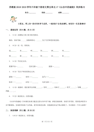 蘇教版2018-2019學年六年級下冊語文第五單元17《山谷中的謎底》同步練習.doc