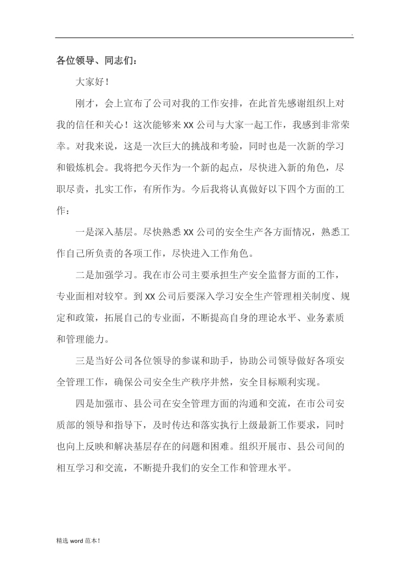 供电企业任职表态发言.doc_第1页