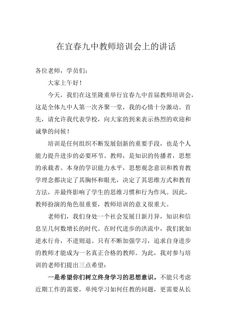 在教师培训会上的讲话.doc_第1页