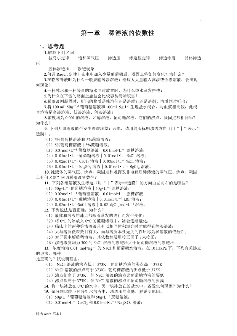 基础化学习题.doc_第1页