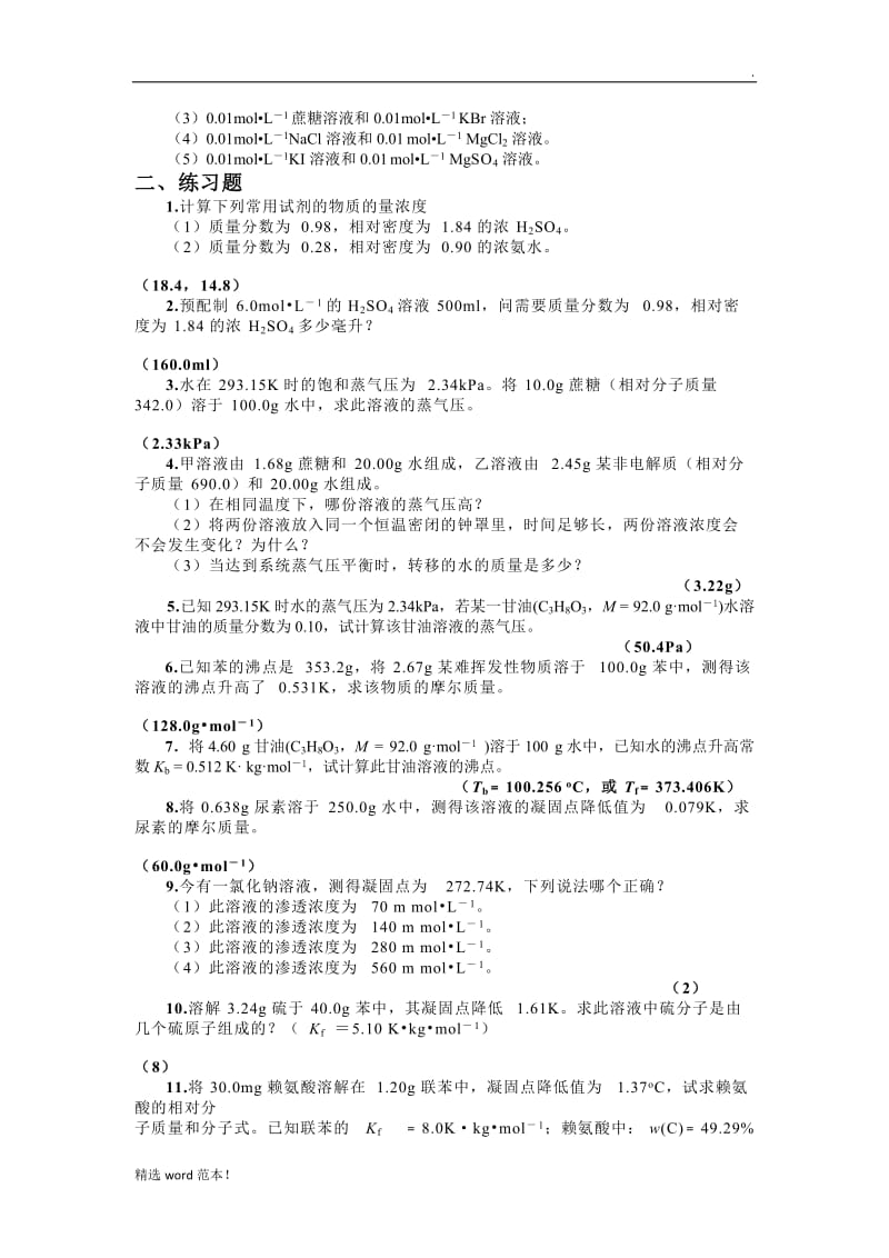 基础化学习题.doc_第2页