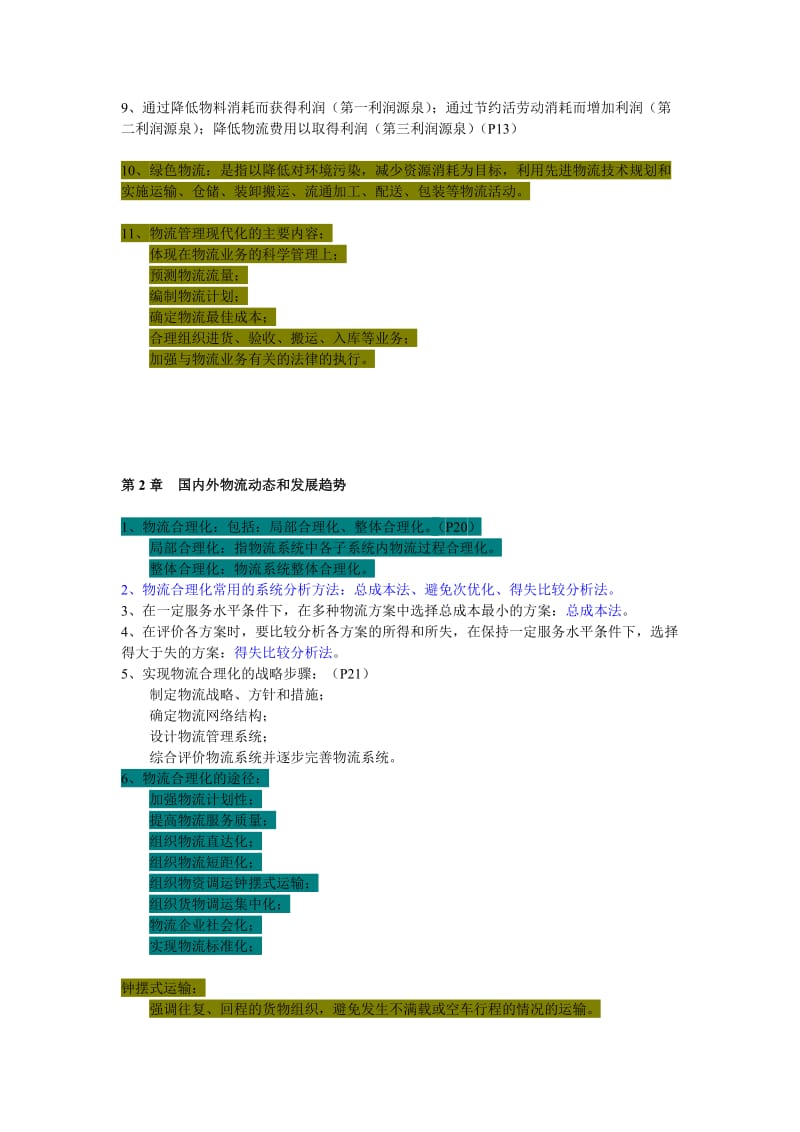 自考《现代物流学》各章要点汇总.doc_第2页