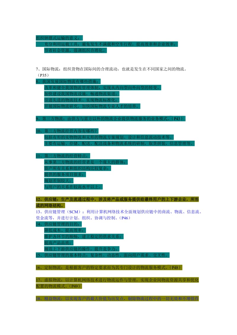 自考《现代物流学》各章要点汇总.doc_第3页