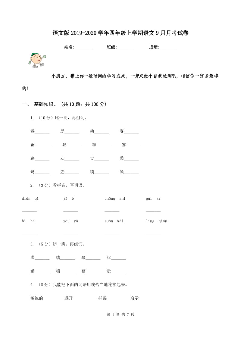 语文版2019-2020学年四年级上学期语文9月月考试卷.doc_第1页