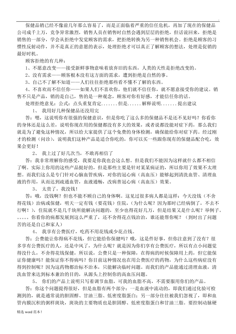 会销保健品专用话术.doc_第1页