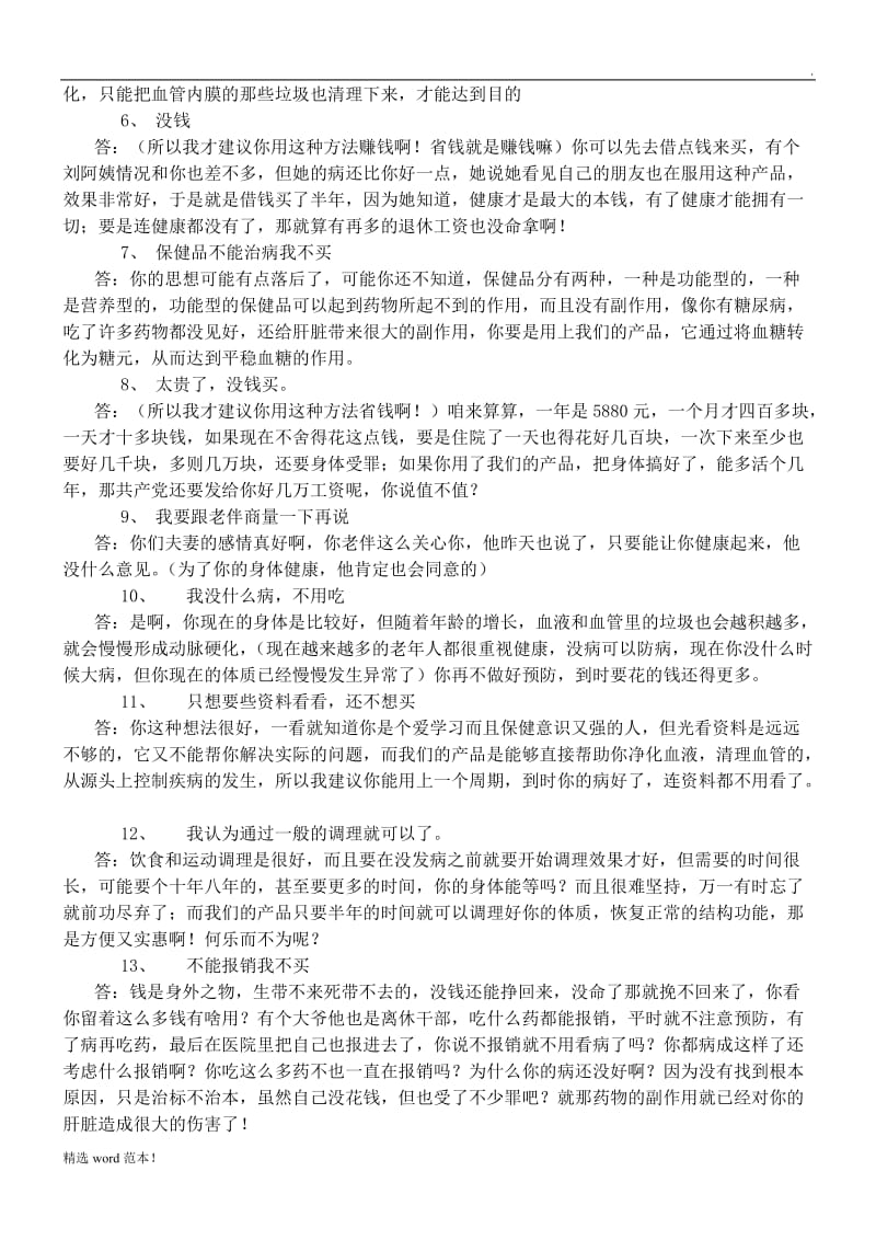 会销保健品专用话术.doc_第2页