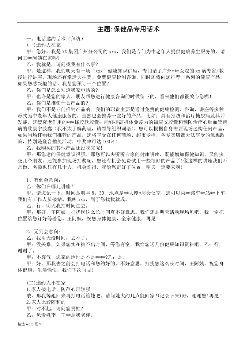 会销保健品专用话术.doc_第3页