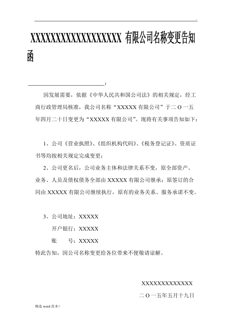 公司名称变更告知函.doc_第1页