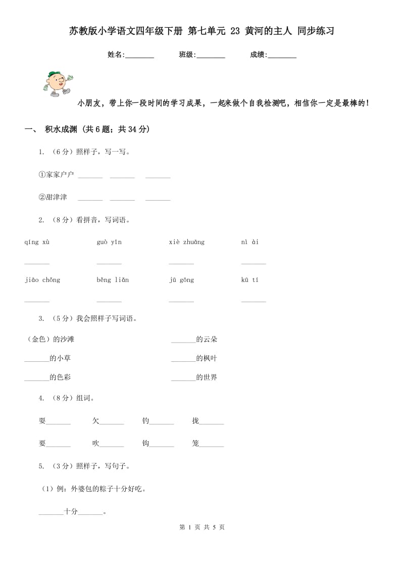 苏教版小学语文四年级下册 第七单元 23 黄河的主人 同步练习.doc_第1页