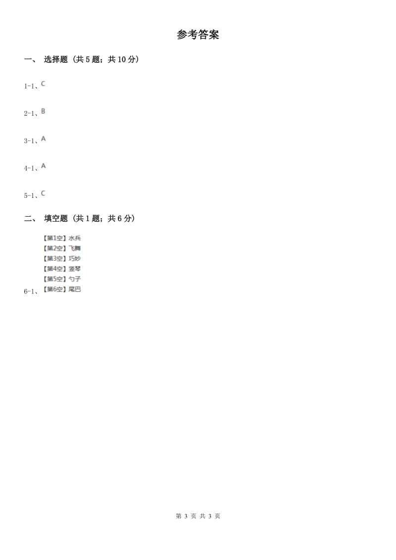 北师大版2020年小学语文趣味知识竞赛试卷（2）.doc_第3页