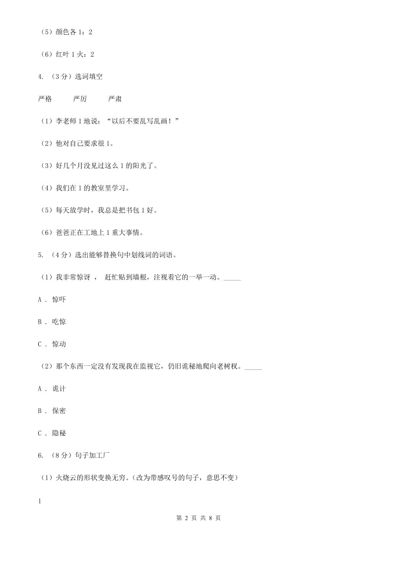 人教部编版2019-2020学年四年级下学期语文期中考试试卷.doc_第2页