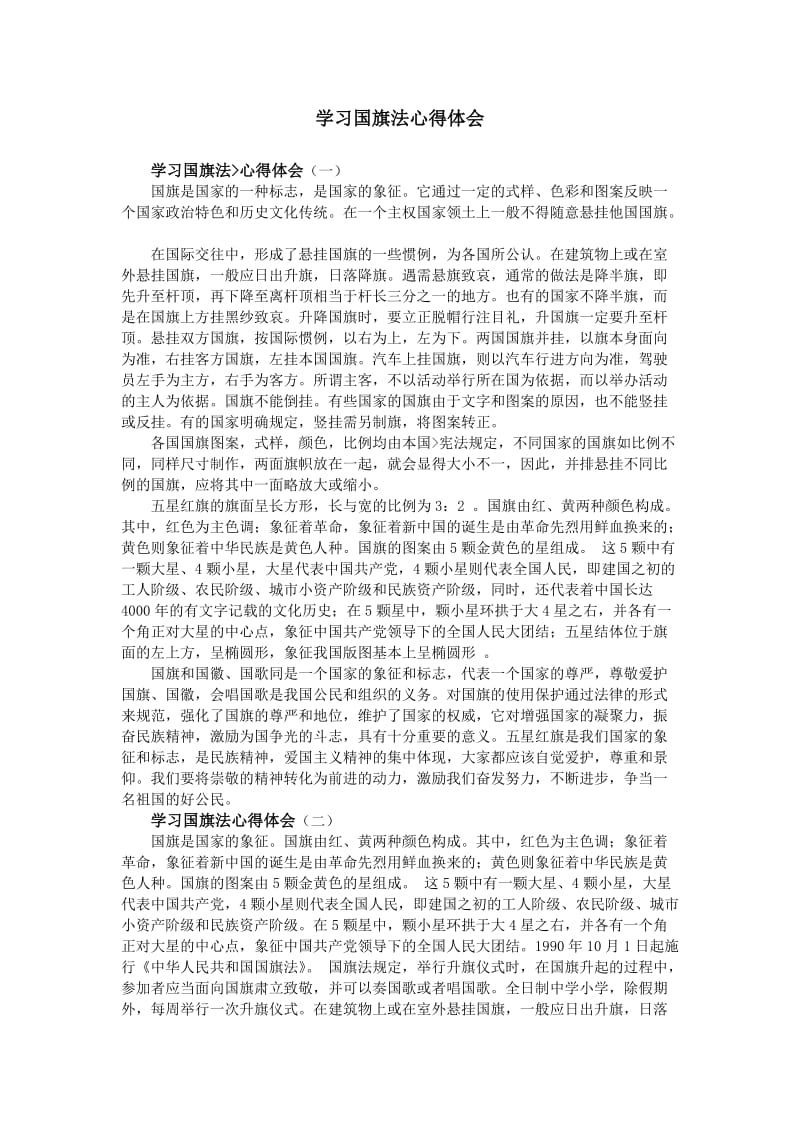 学习国旗法心得体会.doc_第1页