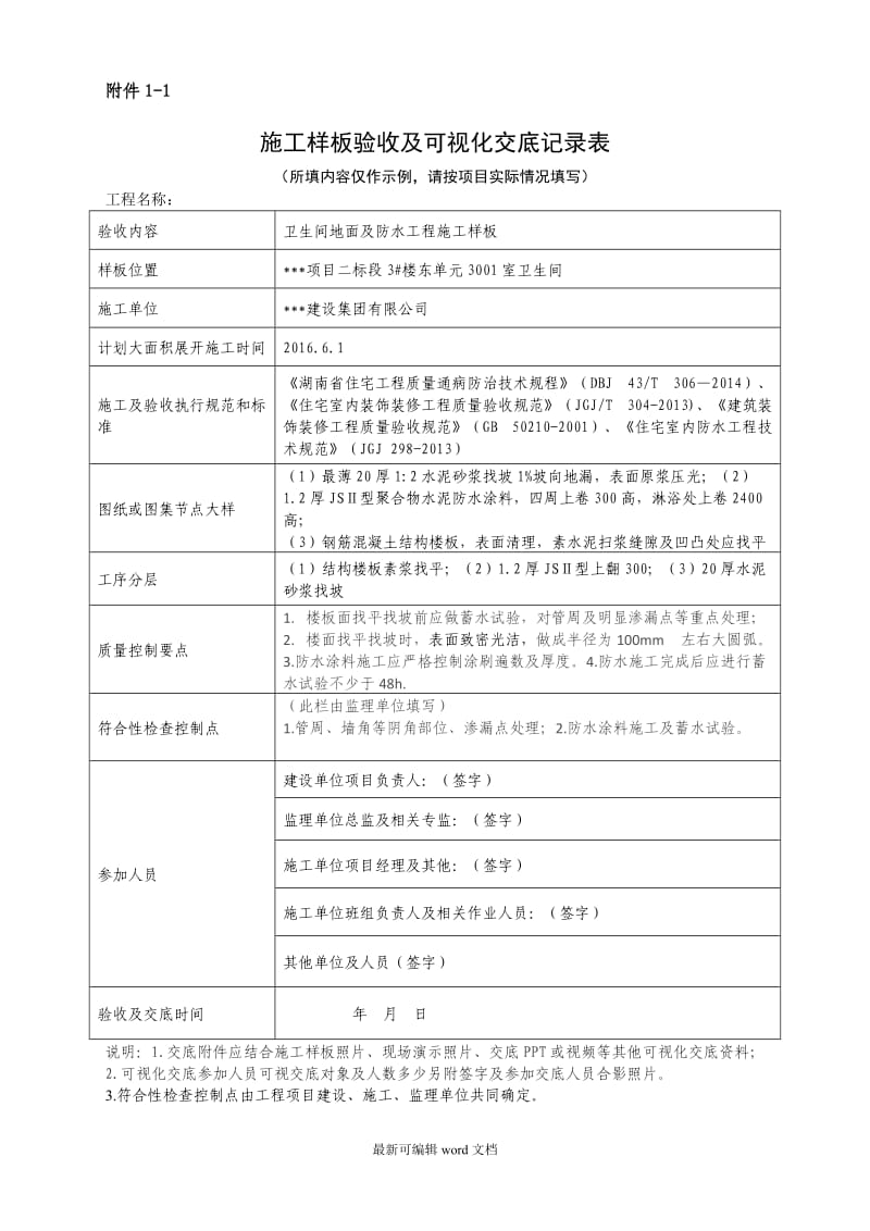 施工样板验收及交底记录.doc_第1页