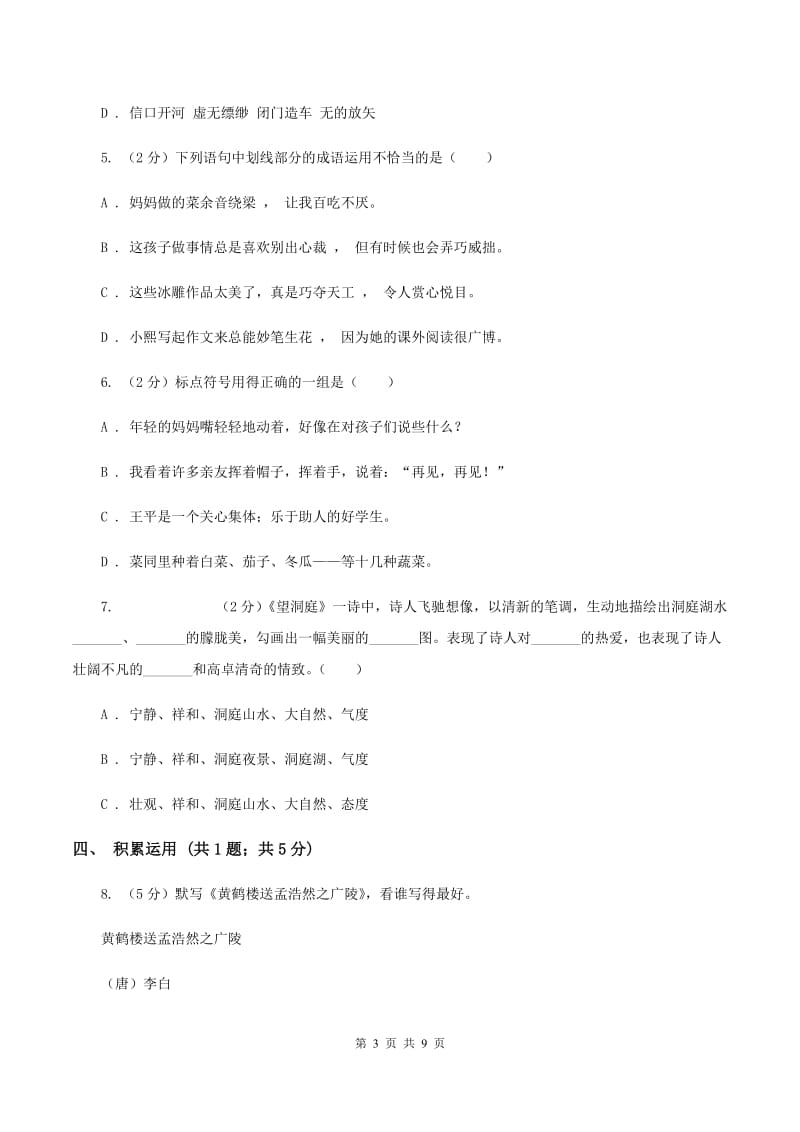 语文版2019-2020学年度小学六年级语文下学期中段综合练习试卷.doc_第3页