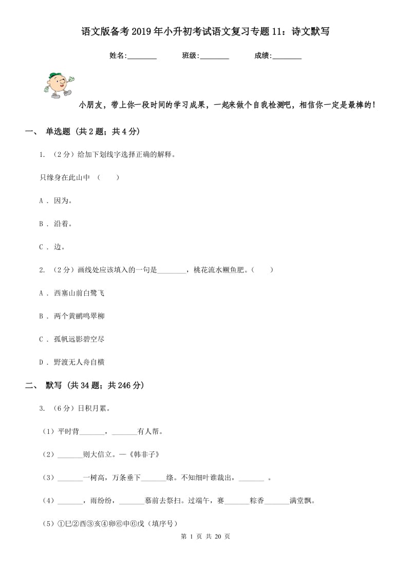 语文版备考2019年小升初考试语文复习专题11：诗文默写.doc_第1页