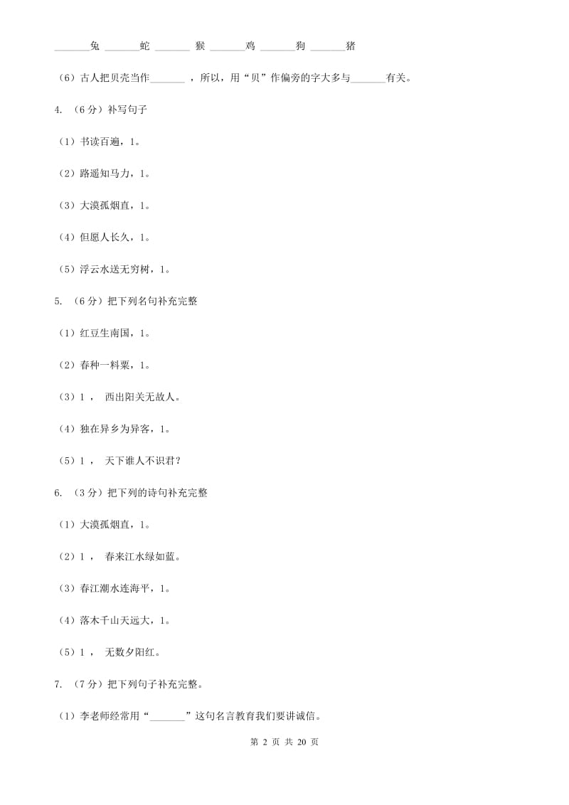 语文版备考2019年小升初考试语文复习专题11：诗文默写.doc_第2页